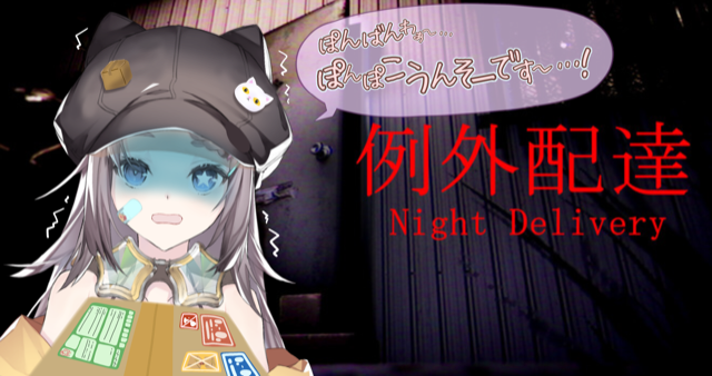 koko_kawai99's tweet image. 【例外配達】ぽんポコ🦝運送業【Night Delivery】

１日目でこんな夜配達させられるの？？
やばすぎだよぉおお😂📦

配信時間▷20:00~
▼配信URL▼
 youtu.be/hE737R2kHHk

#例外配達 ＃NightDelivery #ホラーゲーム