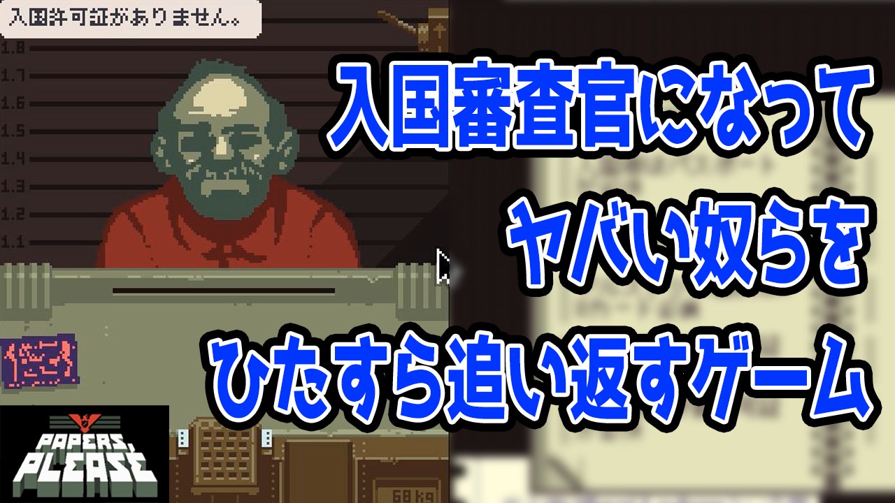 けそポテト 金曜日がやってきました Papers Pleaseという入国審査官になって人を通したり通さなかったりするゲームです 最初は簡単なんですが途中から書類が増えてきて難しくなってきます ゆっくりやってると家族が死にます T Co 1jwyrnywh3