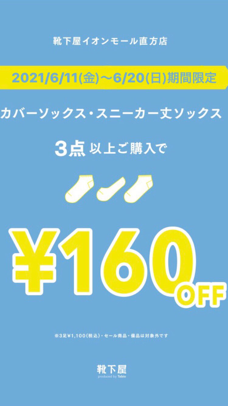 靴下屋イオンモール直方店 Nogata Ktsty Twitter