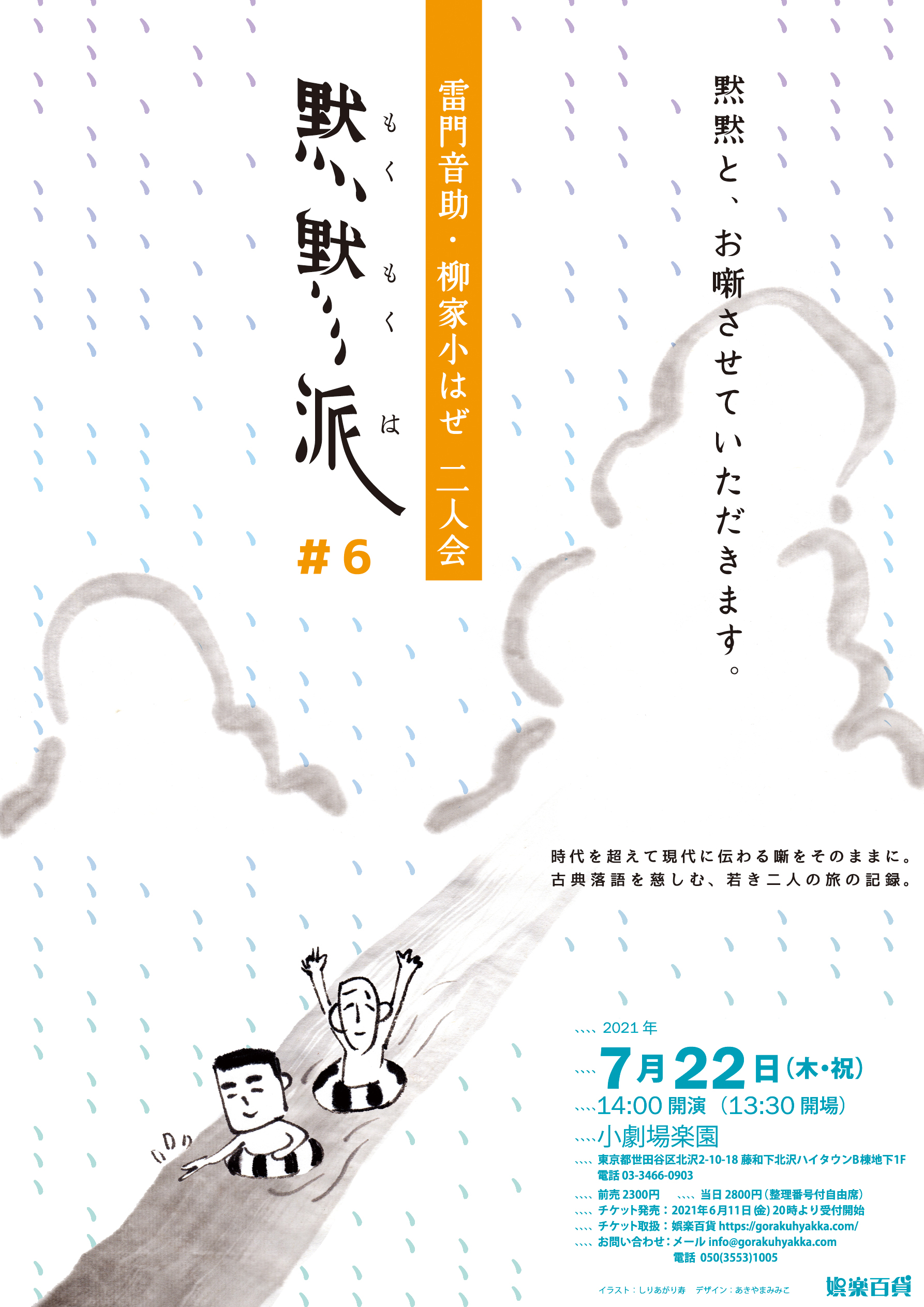 娯楽百貨 ご予約開始 雷門音助 柳家小はぜ二人会 黙黙派 6 21年7月22日 木祝 14時開演 小劇場楽園 前2 300円 整理番号付自由席 ご予約フォーム T Co Q9gaymvmzn イラスト しりあがり寿 デザイン あきやまみみこ 雷門音助 柳家小