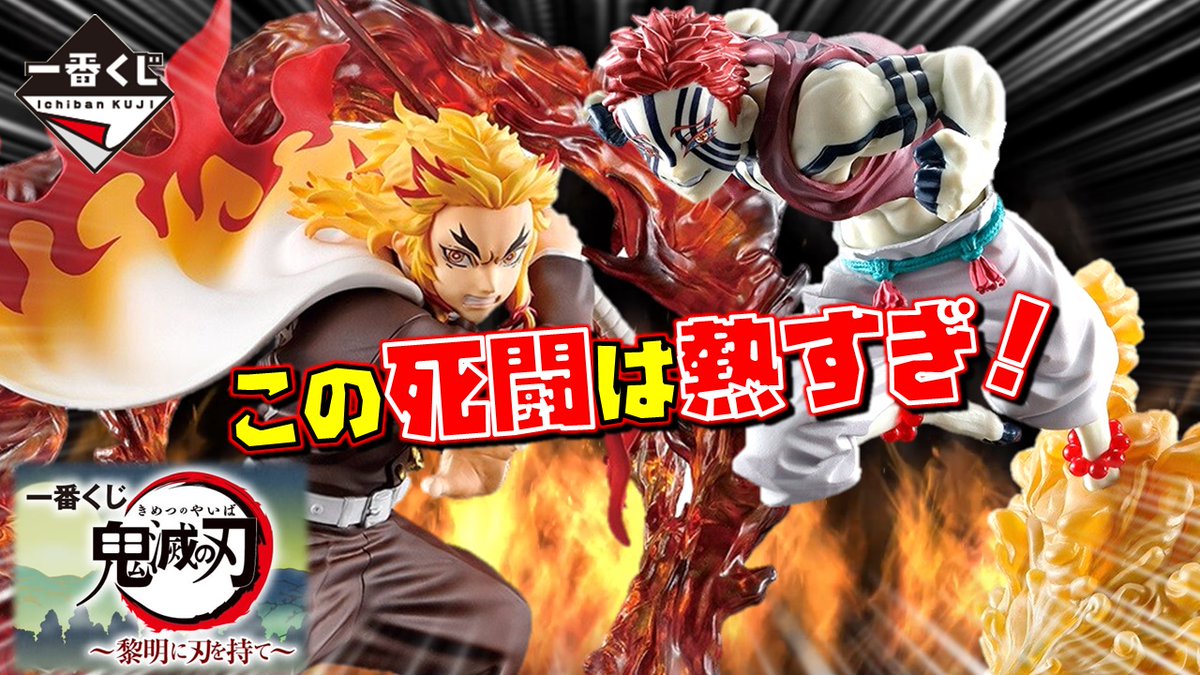 鬼滅の刃　煉獄杏寿郎　猗窩座　フィギュア　一番くじ　黎明に刃を持て　プライズ