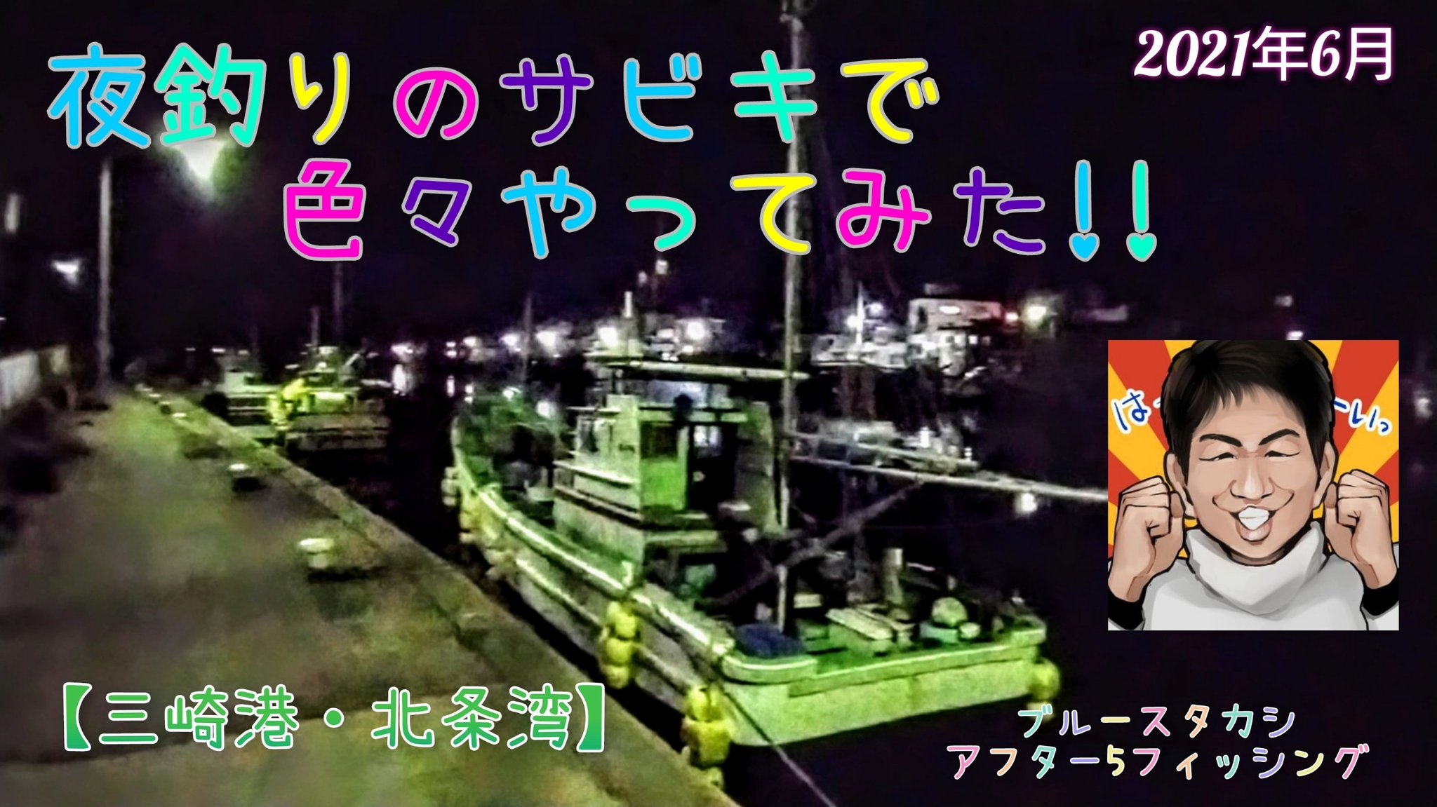 アフター5 フィッシング V Twitter 三崎港 夜釣りのサビキで色々やってみた 21年6月7日 北条湾でのアジ狙い トリックサビキ 通常のサビキ 電気ウキでのサビキと 色々やってみました 果たして今回は釣れるのか 釣れないのか よろしければ見てくださいませ アフター5 フィッシング V Twitter 三崎港 夜釣りのサビキで色々やってみた 21年6月7日 北条湾でのアジ狙い トリックサビキ 通常のサビキ 電気ウキでのサビキと 色々やってみました 果たして今回は釣れるのか 釣れないのか よろしければ見てくださいませ