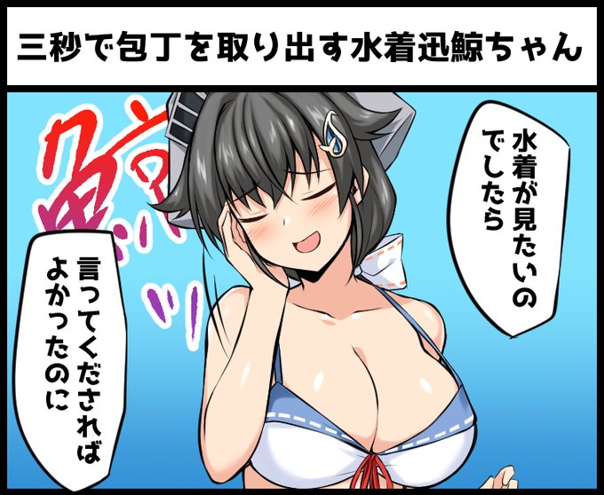 三秒で包丁を取り出す水着迅鯨ちゃん 