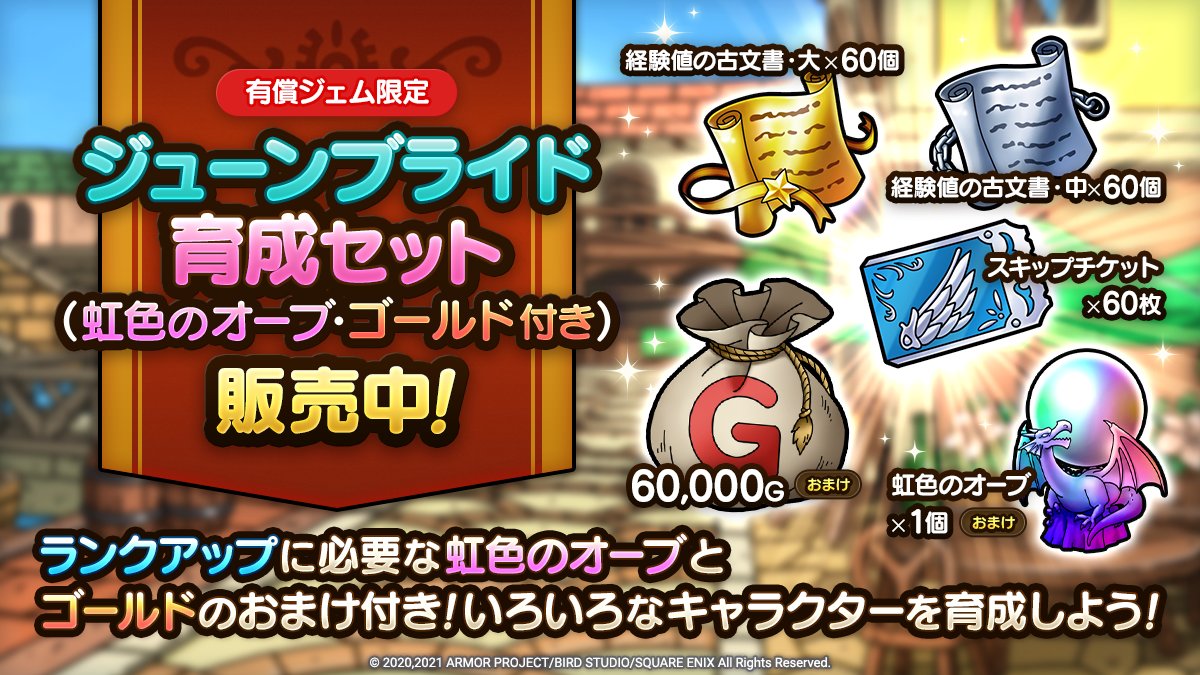 ドラゴンクエストタクト公式 ジューンブライド育成セット 経験値の古文書 大 60個 経験値の古文書 中 60個 スキップチケット 60枚 に おまけの 虹色のオーブ 1個 60 000g がセットになった ジューンブライド育成セット 虹色のオーブ