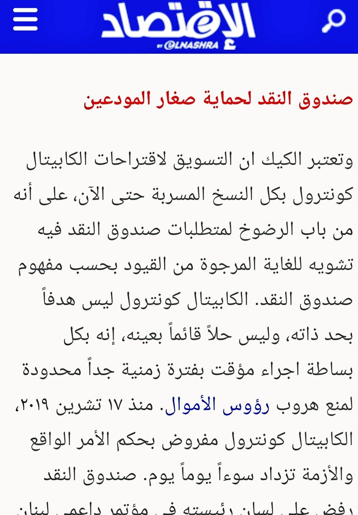 10/5/2021
<a href="/NewsEliktisad/">eliktisad</a> 
”التسويق لاقتراحات الكابيتال كونترول بكل النسخ المسربة حتى الآن، على أنه من باب الرضوخ لمتطلبات صندوق النقد فيه تشويه للغاية المرجوة من القيود بحسب مفهوم صندوق النقد“