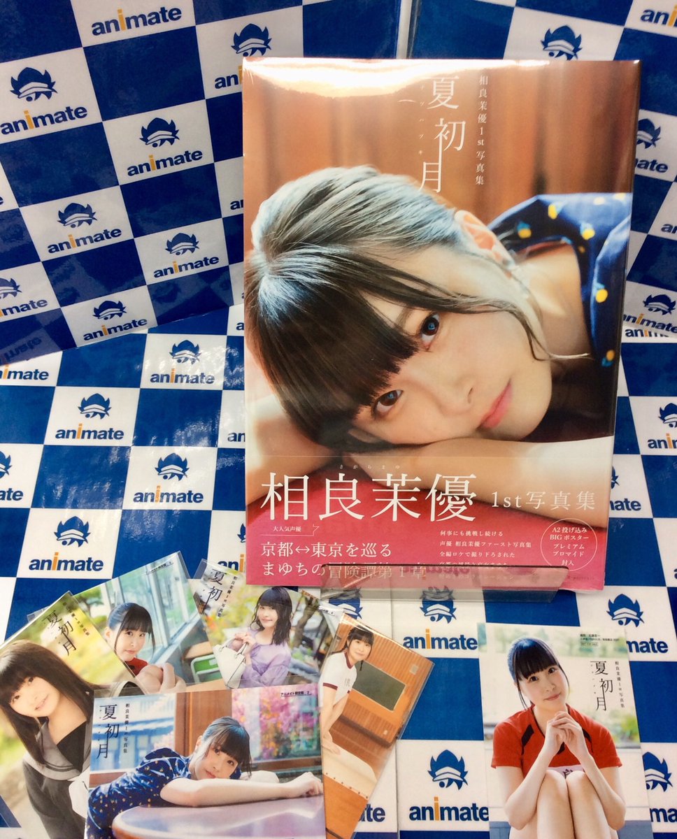電話予約受付中 アニメイト秋葉原本館 秋葉原本館限定フェア開催中 相良茉優 1st写真集 夏初月 絶賛発売中 何と 本日 相良茉優さんにご来店いただき展示中のパネル全てにサインを頂戴しました 当店3階にて大展開中 抽選でこちらの