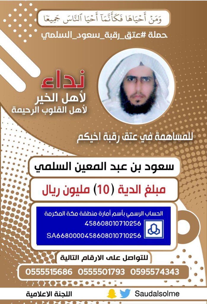 solaim_com's tweet photo. #عتق_رقبه_سعود_السلمي

قال تعالى :

﴿ وَمَن أَحياها فَكَأَنَّما أَحيَا النّاسَ جَميعًا ﴾ https://t.co/ag8KZBElM6
