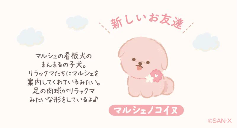 リラックマストア限定　マルシェノコイヌ　ピンク　もふもふぬいぐるみ　犬 リラックマごゆるりサイト公式 on X: 