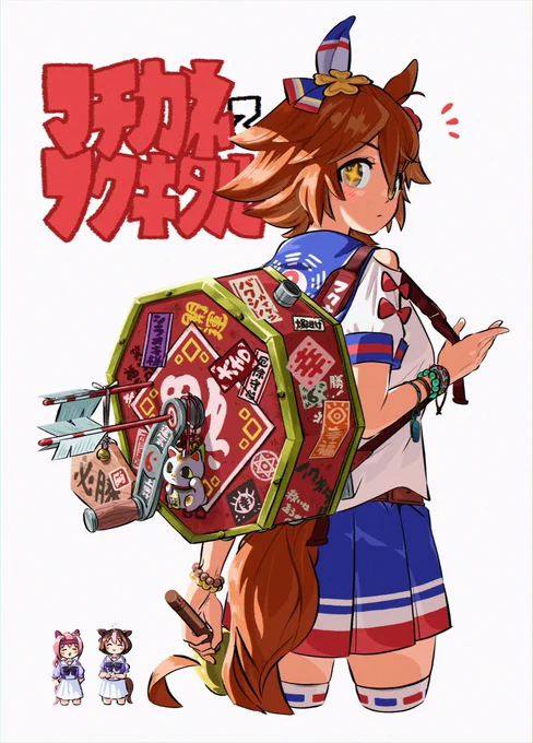 福ヲ引イテミマセンカ?
#ウマ娘 