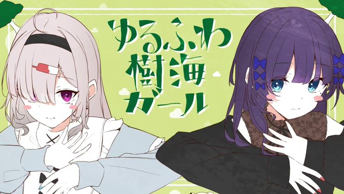 相羽ういは 健屋花那 ゆるふわ樹海ガール歌ってみた くまいさん にじさんじ Music 石風呂 Illust 光莉ゆい Yuiillust67 Mix よしけん Yoshi Kennn Movie おいも Oimosan1125 Song By 相羽