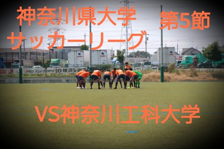 神奈川県大学サッカーリーグ