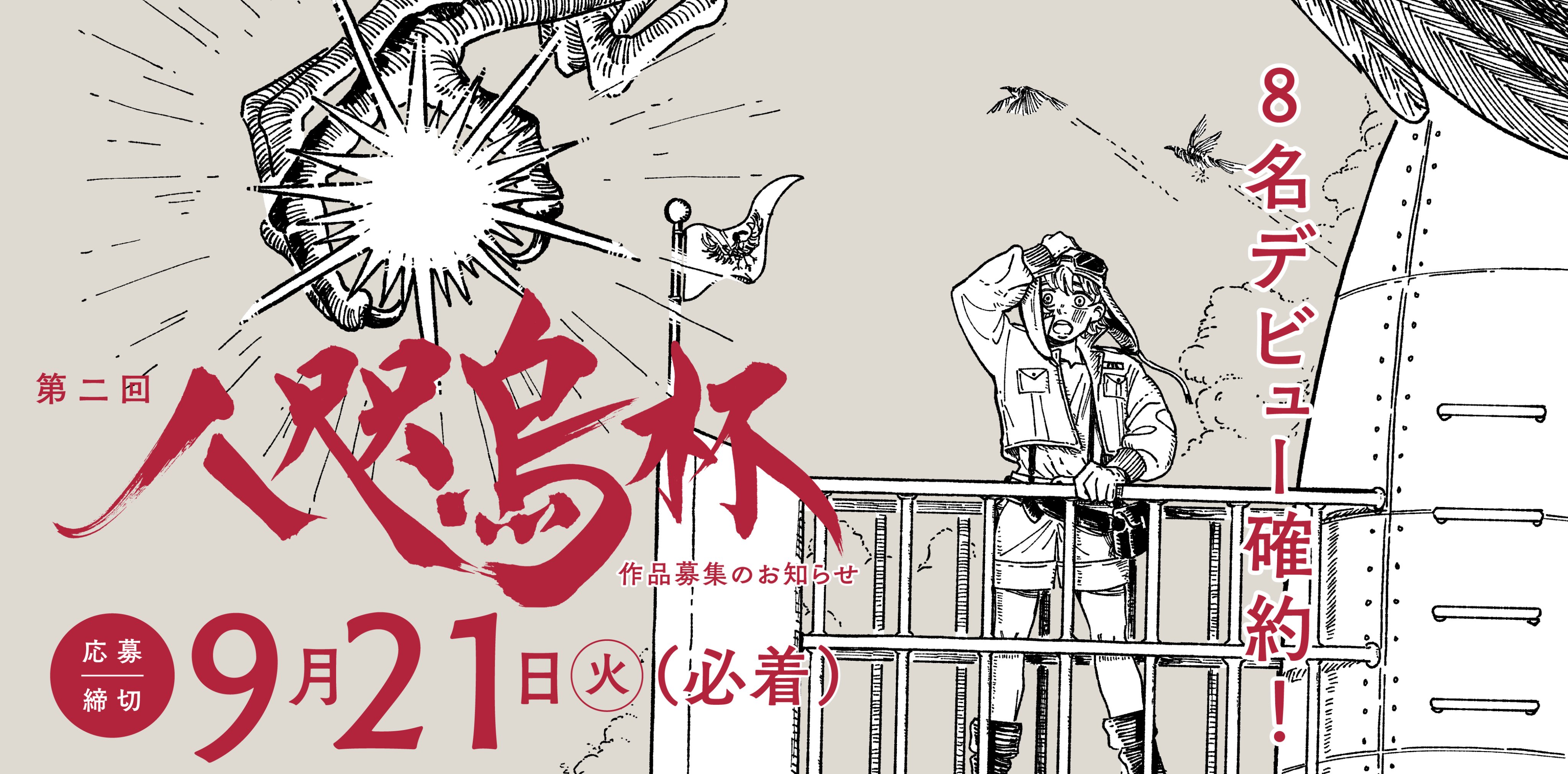 ハルタ ハルタの漫画新人賞 第二回 ご応募いただいた方から ８名 のデビューをお約束する漫画賞 八咫烏杯 新しい作家との出会いを求め 第二回を開催いたします ページ数 ジャンル制限なし プロになりたいあなたのための漫画賞