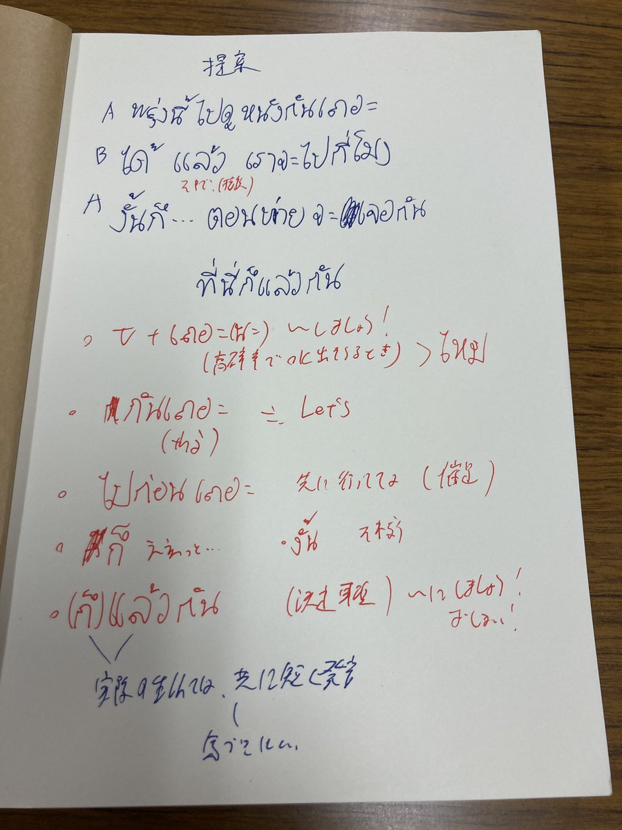 #タイ文字部 180日目。まことのタイ語ch 提案表現

กันเถอะ=let’s 発音苦手！

さて、そろそろまことのタイ語文法も卒業の時かしら。あと1ヶ月でタイ語検定だけど、何をやろうかな。やはり単語かな…

気づけばタイ文字部に入部して半年。あっという間やで！そろそろ結果出したいでホンマに！

 #scไ