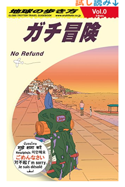 >>おおよそ旅人であれば誰もが経験をしてきたであろうありきたりな思い出の『それ』を詰め込んであるだけです。

旅人感のかけらもない社内集合写真にやられたw 誰かのユルい旅の記録で旅行欲を満たす。

地球の歩き方 ガチ冒険～地球の歩き方社員の旅日記～ 
 https://t.co/b2CUV5orys 