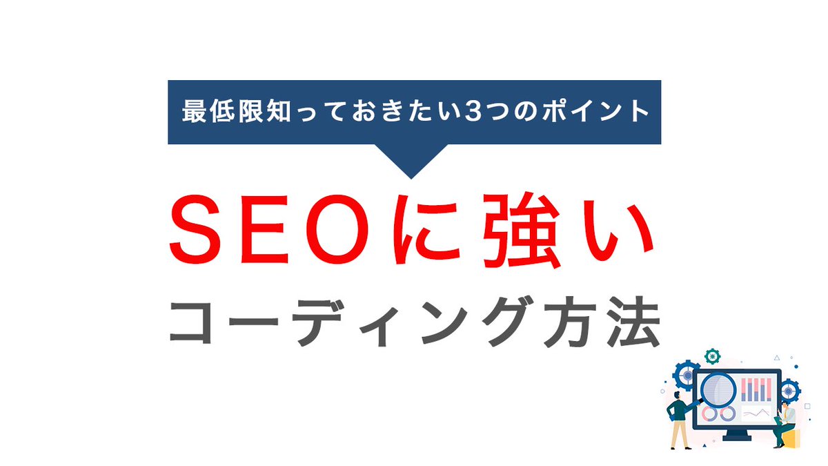 こた フリーランスwebデザイナー On Twitter Seo対策って何すればいいの 以前メディア系のweb制作会社にいたのでseoはみっちり叩き込まれました 今回な最低限知っておきたいseo対策についてご紹介します 駆け出しエンジニアと繋がりたい