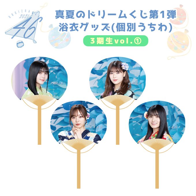 真夏のドリームくじ個別うちわ