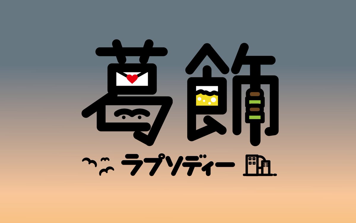 葛飾ラプソディー Lang Ja Twitter Search 葛飾ラプソディー Lang Ja Twitter Search