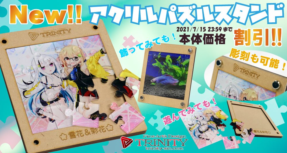 株式会社トリニティ A Twitter こんばんわ アクリルパズルスタンドがご注文頂けるようになりました 2種のピースからお選び頂き イラストやお写真を使って素敵なスタンド 作りましょう オトクな初回キャンペーン実施中 T Co A5gky7f8ot T Co
