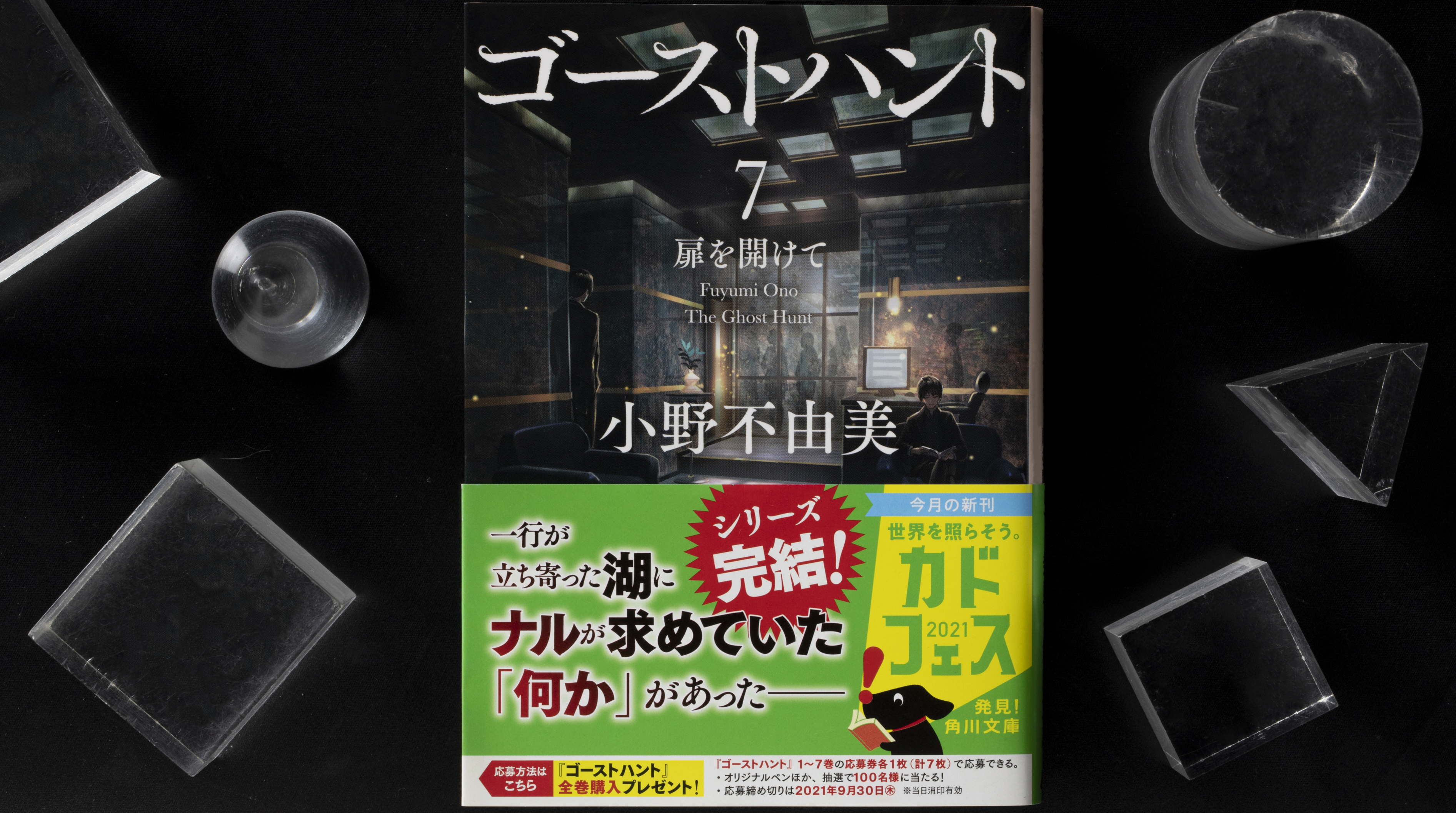 角川文庫編集部 ゴーストハント７ 扉を開けて ああついにこの時がきてしまいました そうこれにてシリーズは完結 多くの読者様 令和版gh 伴走くださいましてありがとうございました このシックでクールでモダンな事務所 素敵すぎ 解説は大学