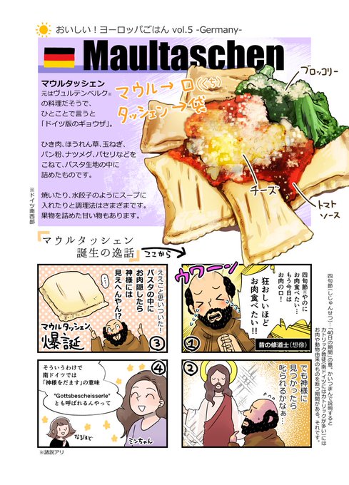 ドイツの「マウルタッシェン」について描きました。クワルク(Quark…ドイツで作られているフレッシュチーズ)入りのものや甘いものもあるそうで、私は食べたことがないのでいつか試してみたいです☺️
にしてもパスタ生地って万能ですね
#おいしいヨーロッパごはん #ドイツ 