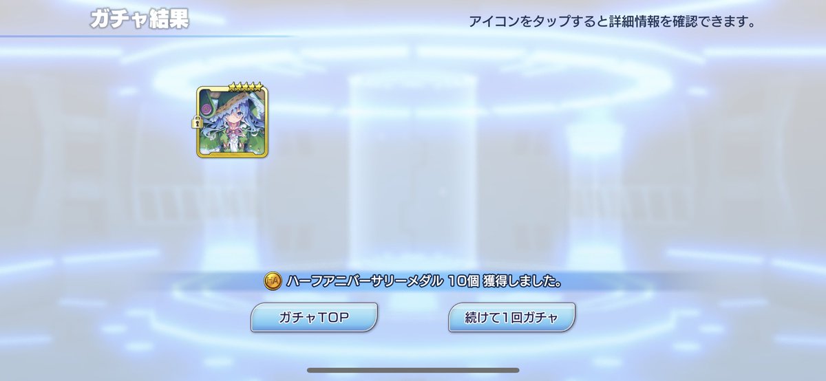 Cusp_Gemini's tweet photo. 実はこっそりチケットも合わせて今回のアニバガチャ150連分かな？回したんだけどさ…

レゾこねえええええ！！！

☆5フラグは来るのよ！！合計12枚来た。それなら期待値的にレゾ3枚は来ていいのよ！来なかったね！！完全にフラれたよね失恋です💔

#ファンリビ https://t.co/abi80XBh8p