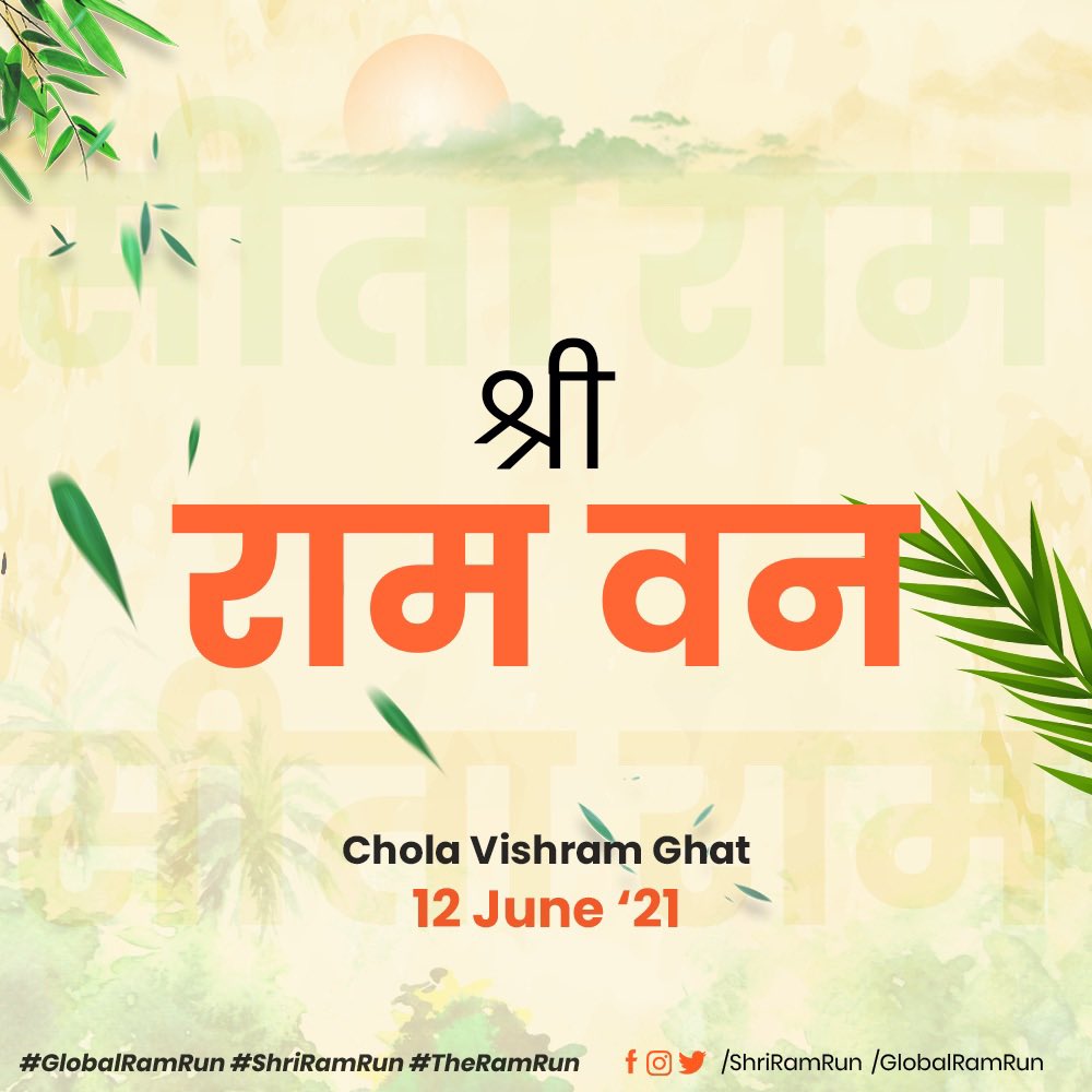 ShriRamRun's tweet photo. आपके सहयोग से आपका अपना पहला राम वन हम तैयार करने जा रहे हैं....
श्री राम वन - छोला विश्राम घाट, भोपाल
12 - 13 June 2021 - सुबह 9:00 से शाम 5:00 बजे तक..
#RamAsthaMissionFoundation
#TheRamRun #ShriRamRun #GlobalRamRun #RamVan #environment https://t.co/eTLwKnrso4