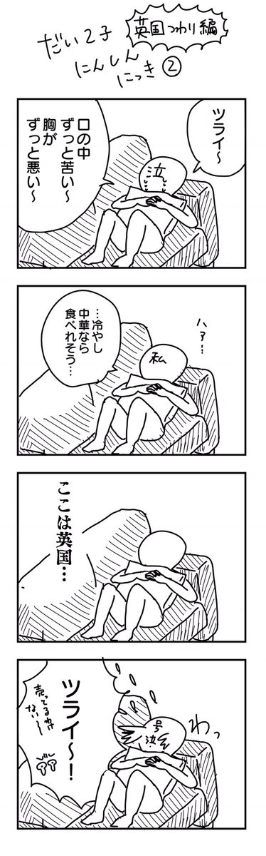 息子2歳記念✨
というわけで、息子妊娠時のつわり漫画を20本一挙公開。当時は英国に住んでいたので、日本食食べた過ぎてのたうちまくっています。でも海外での悪阻や妊娠の考え方も垣間見えて面白い経験でした。

・英国つわり編1
・英国つわり編2

#漫画が読めるハッシュタグ 
以下ツリーで続きます 