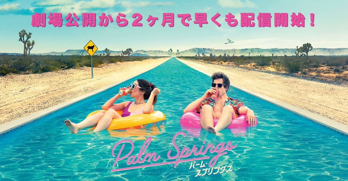 PALMSPRINGS_JP's tweet photo. ／
あの『#パーム・スプリングス』が
15日からプレミア配信決定 🔥
大人気タイムループラブコメディ❤️
＼

ゴールデングローブ賞をはじめ、
世界の映画賞で14受賞41ノミネート！
米国Huluでの配信時は、
史上最高の視聴者数を記録した、
おうち映画にもピッタリな作品です💚

https://t.co/Ko6Yod1qJU https://t.co/K2JYhithgC