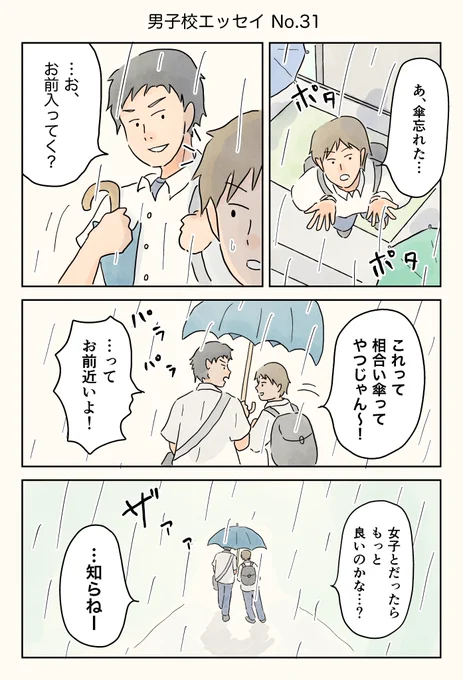 男子校エッセイ「相合い傘」

#エッセイ漫画 #梅雨
#男子校エッセイ 