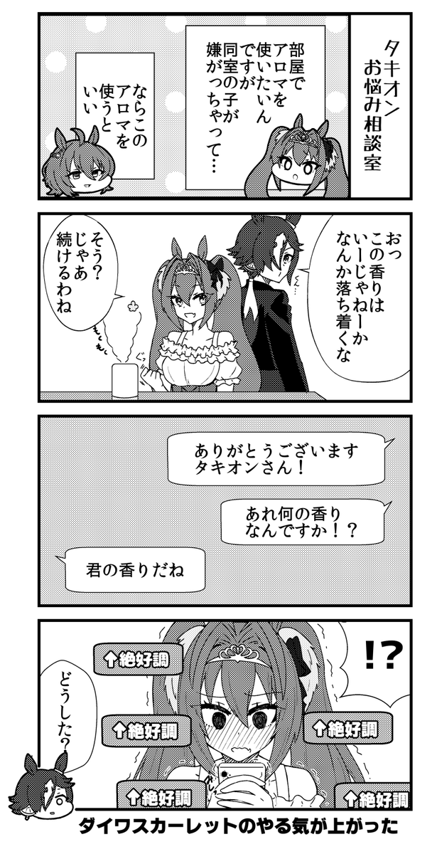 スカーレットのアロマ
#ウマ娘 