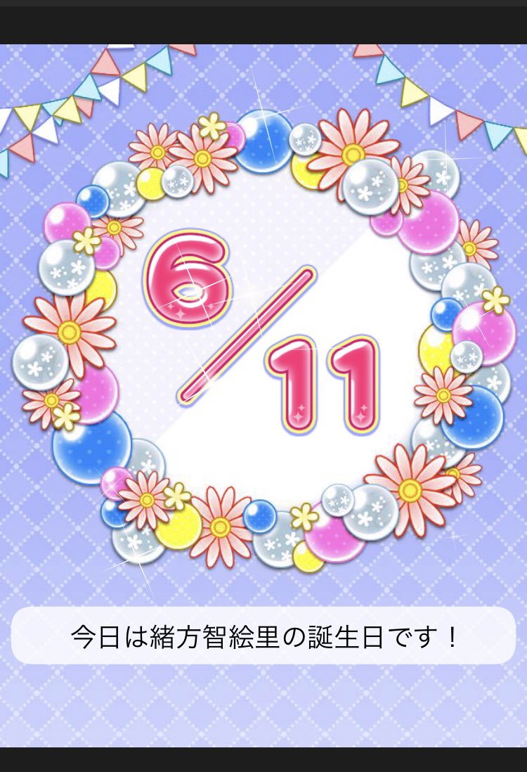 chieri_ouen_pro's tweet photo. 改めて智絵里ちゃん誕生日おめでとうございます🎂
2011年にあなたと出会って10年経とうしていますが
変わらずに多くの人に祝われ、愛される存在であることの素晴らしさを噛み締めています
来年もモバマスやデレステで笑顔のあなたを祝えますように…… https://t.co/JwCa4ge2cR