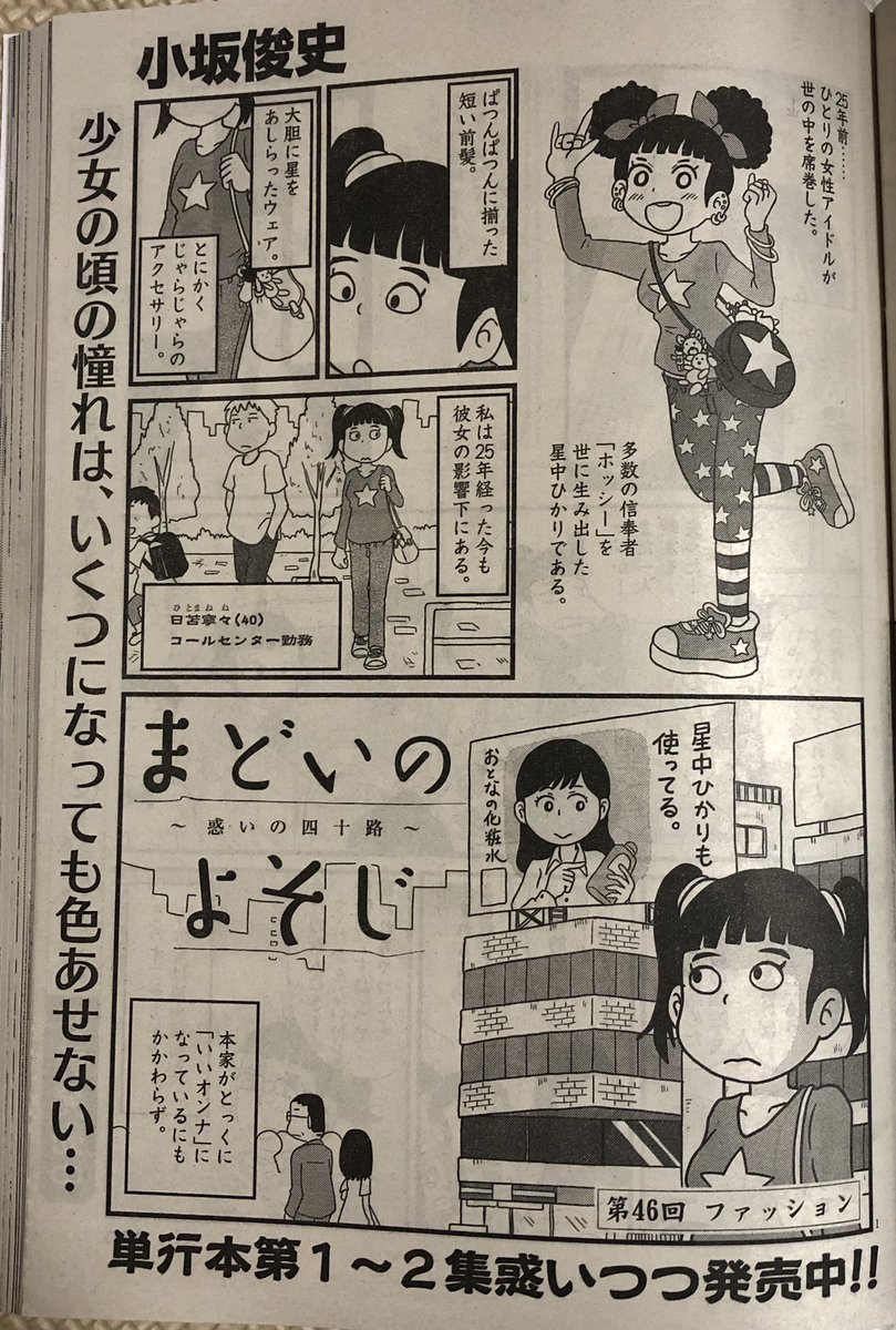 ビッグコミックオリジナル増刊発売中です。「まどいのよそじ」今回は、"奇抜なファッションで若者を虜にした時代の寵児いつの間にかシュッとしたいいオトナになっていがち問題"について。取り残されてやめられぬまま25年を過ごした女性のお話です。どうぞよろしくお願いします。 