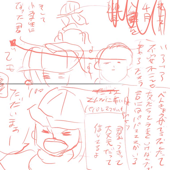 #育児絵日記の下書きと完成形を見てみたい

①ノートに文章のみのネーム
②デジタルに下絵
③清書

どの漫画も②時点で文章が絞れず
③で頑張って絞ります。

また③で突然構図や文字の配置が変わって
ネームの原型がなくなることも多々あります。 