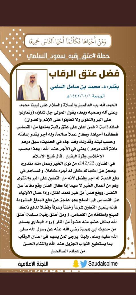 #عتق_رقبه_سعود_السلمي
فضل المساهمه في عتق الرقاب اجراً عضيم 
فلا تحرم نفسك ونفس من له عليك حق من هذا الاجر ساهم بقدر ماتستطيع