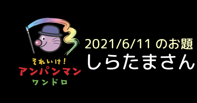 アンパンマンのtwitterイラスト検索結果