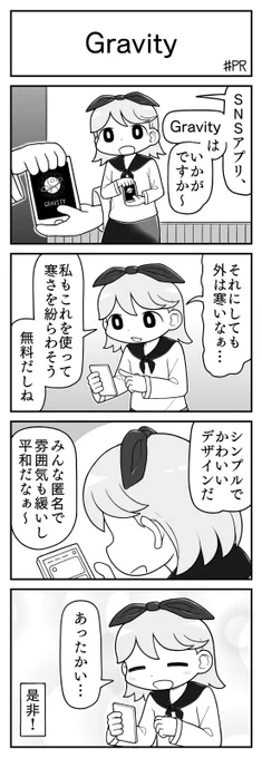 PRの4コマ漫画を描きました!
「Gravity」っていうアプリのPRです～

ダウンロードはこちら
https://t.co/aApljiYUOs

#PR #Gravity 