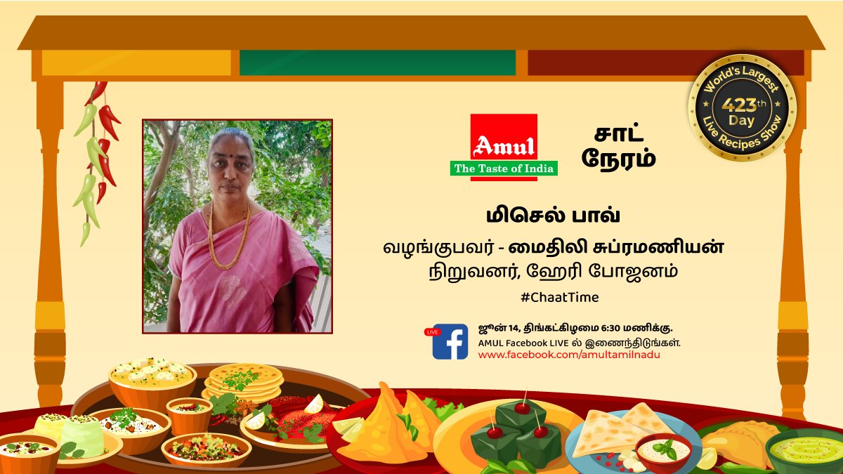 amultamilnadu's tweet photo. உலகளவில் மிகப்பெரிய நேரலை சமையல் நிகழ்ச்சியான #அமுல் FB Live ன், 423 வது நாளின், 2587 வது பகுதியில், ஜூன் 14, மாலை 6.30 க்கு இணையுங்கள். கும்பகோணத்தில இருந்து மைதிலி சுப்ரமணியன், மிசெல் பாவ் செய்கிறார்.
@Amul_Coop
#SimpleHomemadeRecipes #ChaatCorner
https://t.co/KwxLFrre8Y https://t.co/FES7kVXfrx