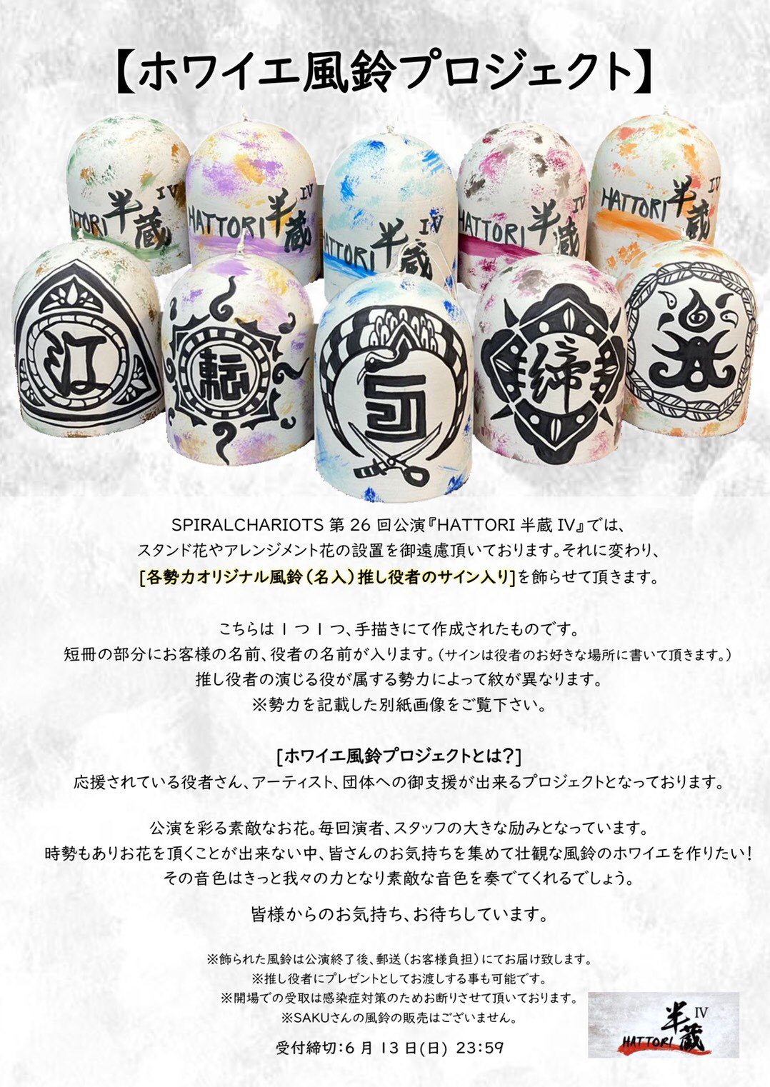 Spiral Chariots スパイラルチャリオッツ Hattori半蔵ivオリジナル風鈴締切まであと2日 皆様から頂いた風鈴 お洒落に飾らせて頂きます 6月13日 日 23時59分締切 お気持ちお待ちしております Spiral Chariots ショップ T Co