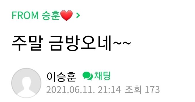 HOONY_FANCAFE's tweet photo. 【#From승훈❤️ 이승훈팬카페】

"주말 금방오네~~" 

#이승훈 #위너 #HOONY #SEUNGHOON

✔️카페 게시물 내용은 외부유출 금지입니다.
✔️Pls do not distribute. Protect Hoony. https://t.co/kMXke315uA