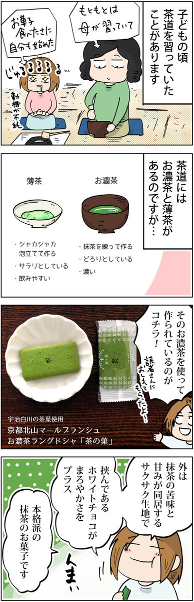 マールブランシュのお濃茶ラングドシャ「茶の菓」
https://t.co/LutIx5LOyB 