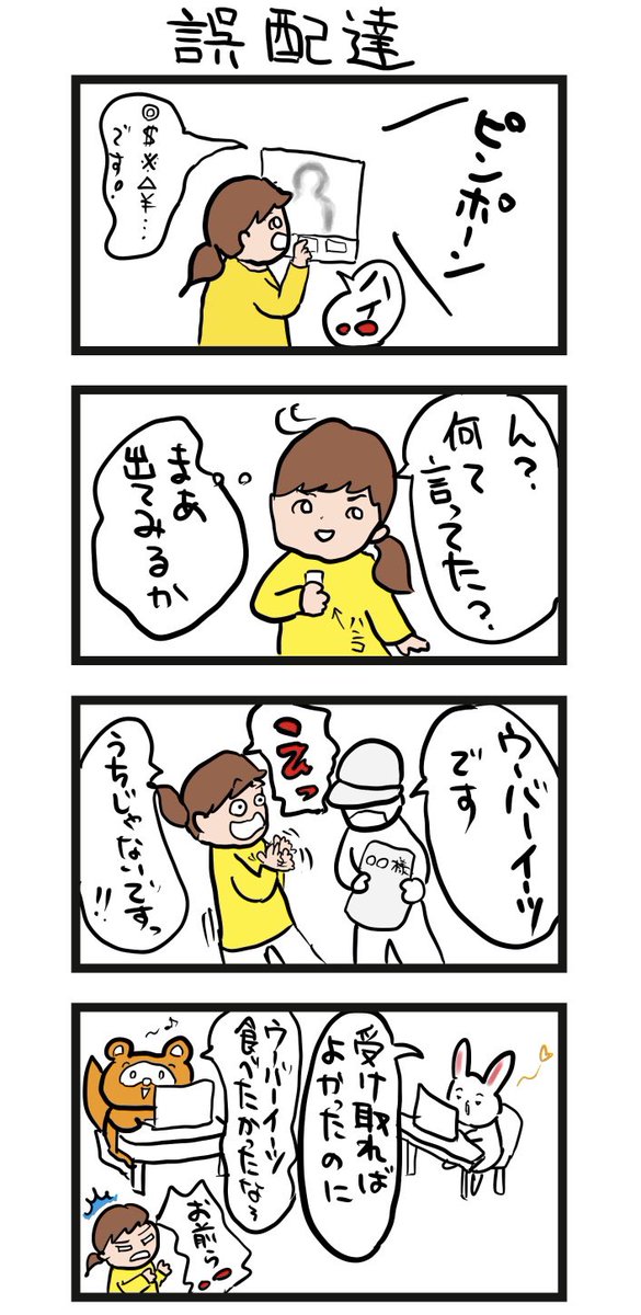 #四コマ漫画
#ウーバーイーツ
#誤配達 