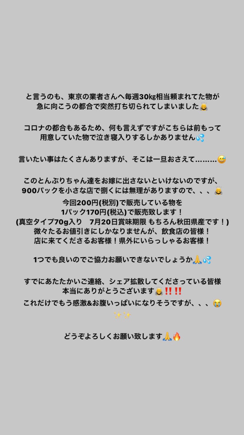 あいば商店 果物部妹がやってます On Twitter すでに Kagura No Oyaji さんの 投稿などを見て知っている方も いらっしゃると思いますが 秋田産のとんぶり 900パック 20万円相当 が 行き場を無くしてしまい 困っております 詳細は画像をご覧下さい