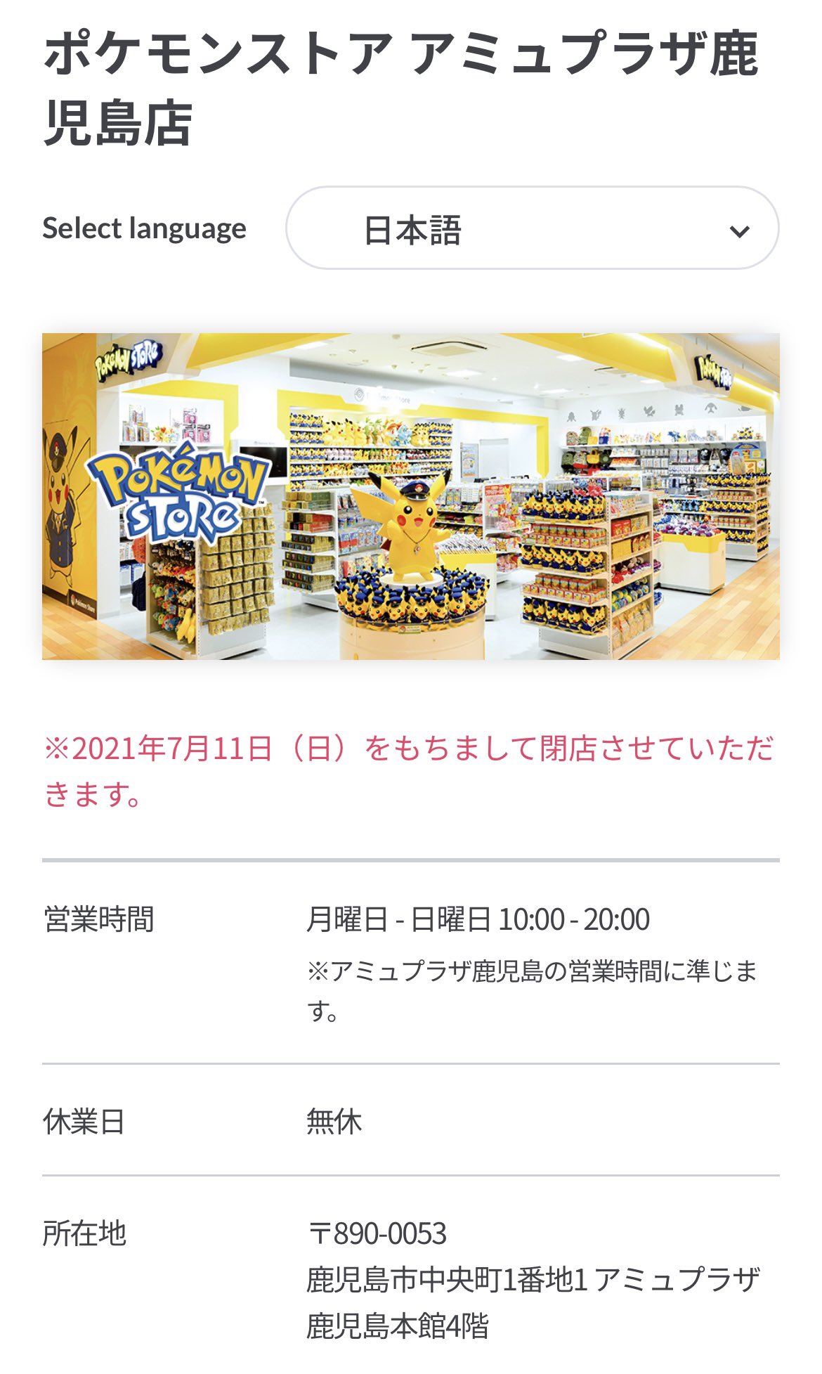 わかゆう 姫と家来 ポケモンストア アミュプラザ鹿児島店も閉店 やっと鹿児島にも とできた時は本当に嬉しかったのに まさかの来月閉店 最後に買い物行かなきゃな T Co R7kgcncvp5 Twitter