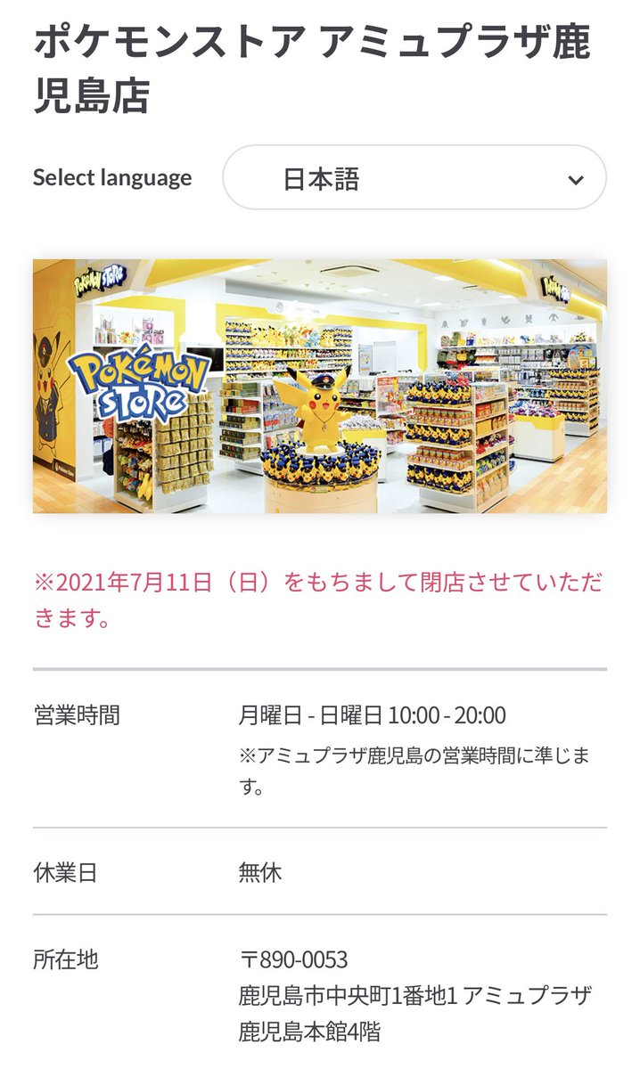 鹿児島に唯一あるポケモンストア アミュプラザ鹿児島店が閉店 Sakuranpost