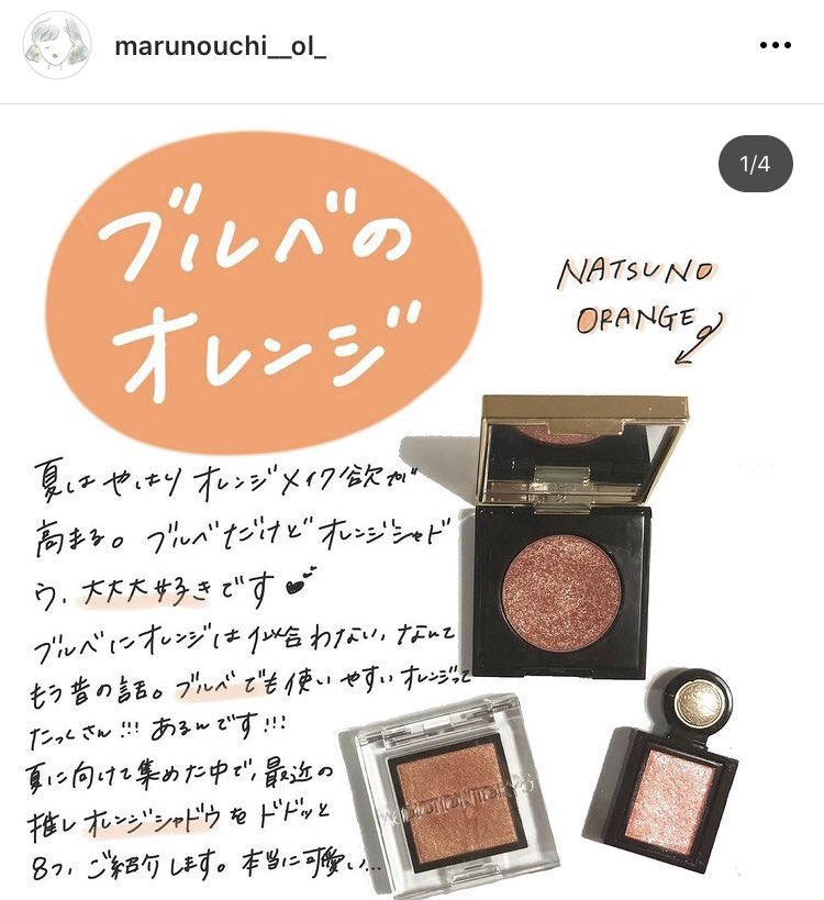 丸の内olの憂鬱 ブルベはオレンジが苦手 なんてもう古い ブルベが使いやすいオレンジシャドウって実は沢山あるんです ブルベの私的暫定トップはこの8つ 夏のオレンジメイクって本当に可愛い T Co Hlkuzollrz Twitter