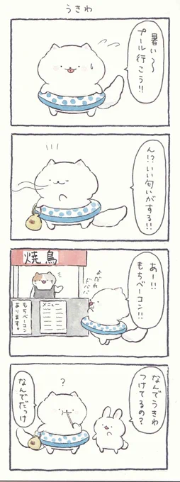 4コマ漫画「うきわ」

ブログ→https://t.co/4zwiKq50AP 