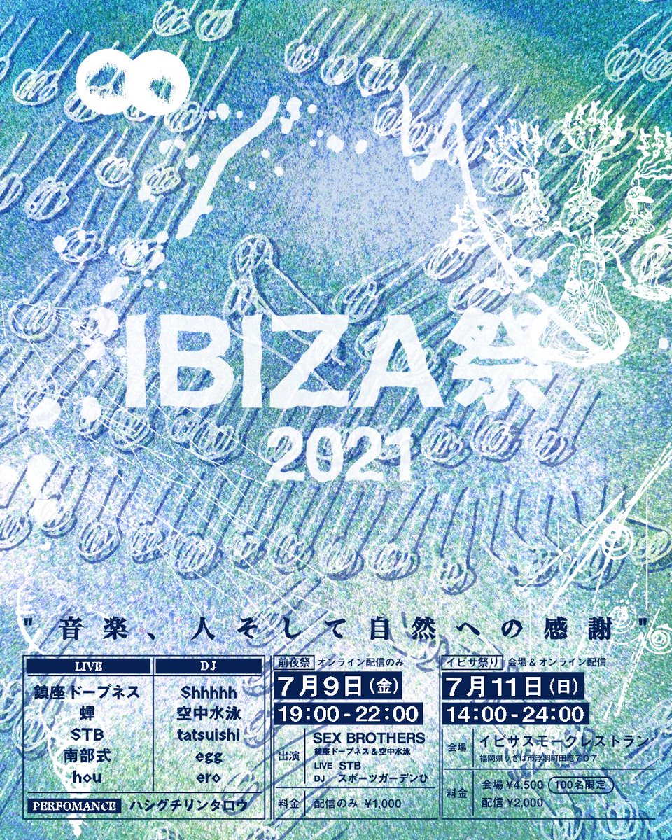 IBIZA祭2021 開催決定！！
今年はオンライン配信も行います🔥
詳しくはHPをご覧ください。
ibizamatsuri.site