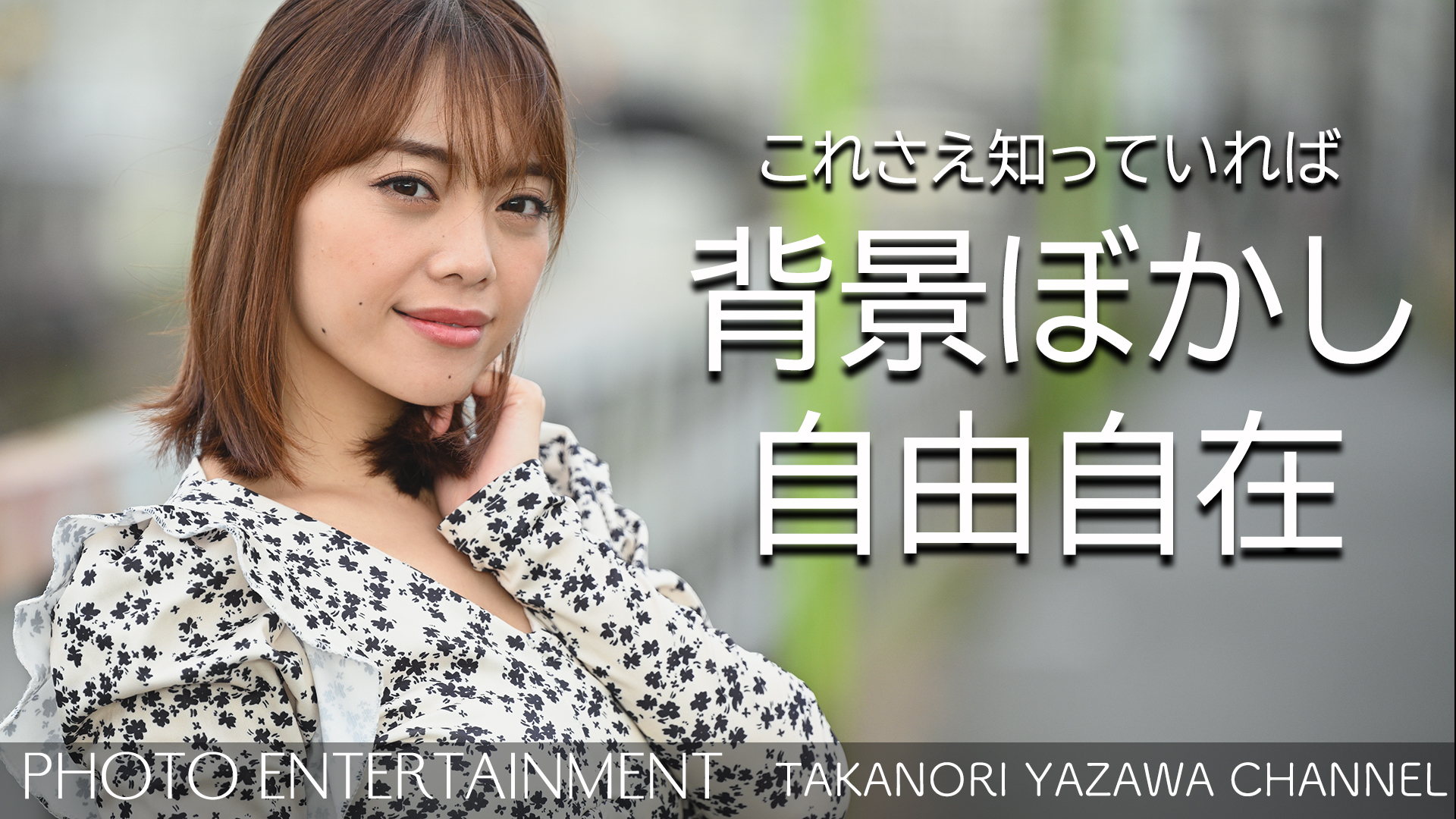 Yazawa Takanori Youtubeに これさえ知っていれば背景ぼかし自由自在 をアップしました 背景をぼかす4つの 方法をお伝えします 是非ご覧ください T Co Zvodp9pagy カメラ レンズ 絞り F値 望遠 焦点距離 単焦点レンズ 望遠レンズ 背景