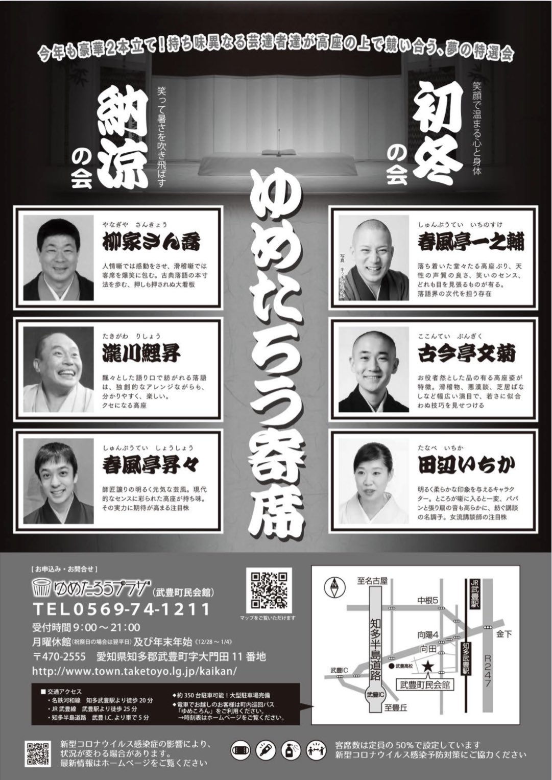 ゆめっちぃ ゆめたろうプラザ ゆめたろう寄席 チケット発売について 明日6月12日 土 は ゆめたろう寄席21 納涼の会 初冬の会 第2次チケット発売 一般窓口販売9時 チケットぴあ10時 です 夏と秋に寄席を楽しみましょう 新型
