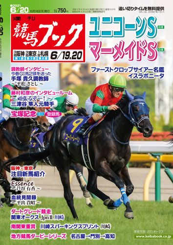 競馬ブック 週刊競馬ブック 6月14日 月 発売号 ユニコーンs マーメイドs特集 宝塚記念登録 関東オークス 手塚貴久調教師 三津谷隼人調教助手 Essence 血統見聞録 セレクトセール上場馬一覧 当歳 英オークス 英ダービー ベルモントsの 競馬ブック 週刊競馬ブック 6月14日 月 発売号 ユニコーンs マーメイドs特集 宝塚記念登録 関東オークス 手塚貴久調教師 三津谷隼人調教助手 Essence 血統見聞録 セレクトセール上場馬一覧 当歳 英オークス 英ダービー ベルモントsの